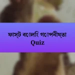 ফাস্ট বোলিং গোপনীয়তা Quiz