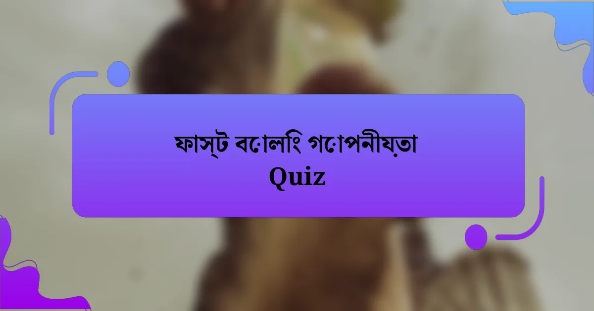 ফাস্ট বোলিং গোপনীয়তা Quiz