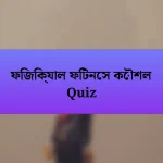 ফিজিক্যাল ফিটনেস কৌশল Quiz