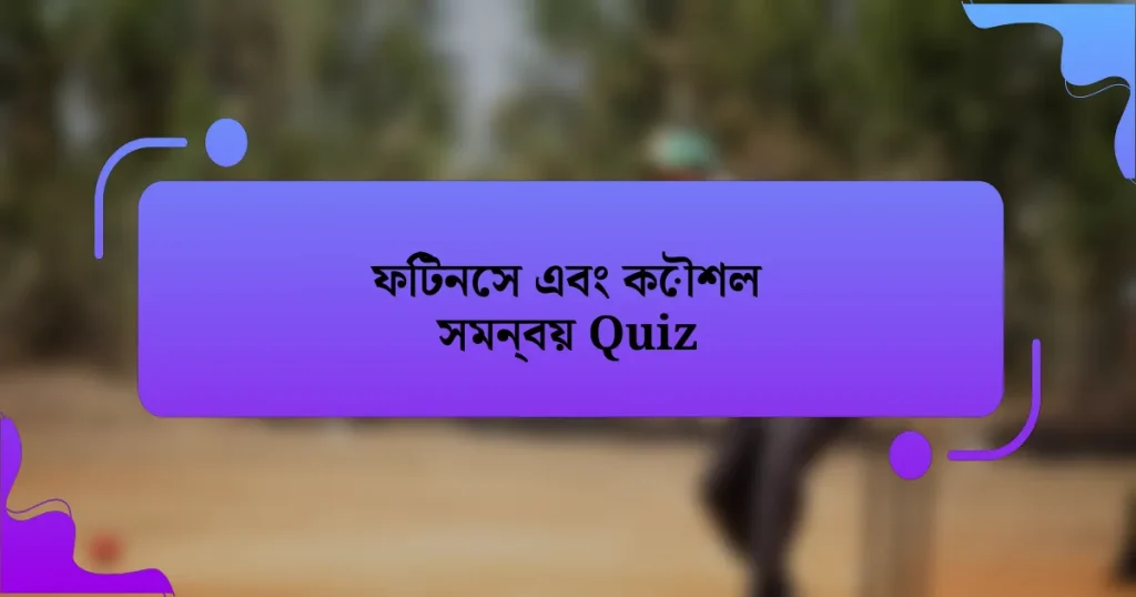 ফিটনেস এবং কৌশল সমন্বয় Quiz