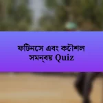 ফিটনেস এবং কৌশল সমন্বয় Quiz