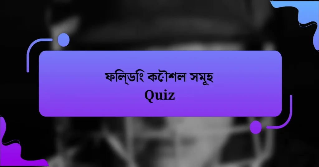 ফিল্ডিং কৌশল সমূহ Quiz