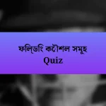 ফিল্ডিং কৌশল সমূহ Quiz