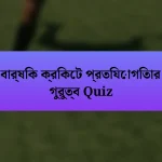 বার্ষিক ক্রিকেট প্রতিযোগিতার গুরুত্ব Quiz