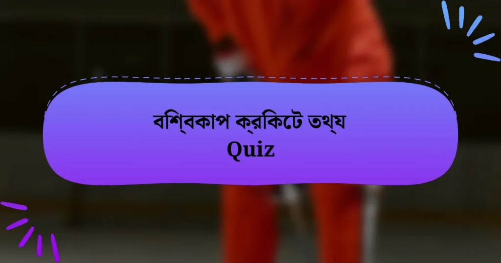 বিশ্বকাপ ক্রিকেট তথ্য Quiz