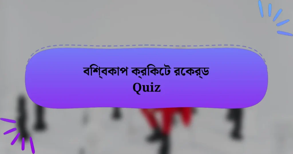 বিশ্বকাপ ক্রিকেট রেকর্ড Quiz