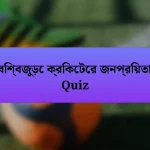 বিশ্বজুড়ে ক্রিকেটের জনপ্রিয়তা Quiz