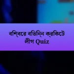 বিশ্বের বিভিন্ন ক্রিকেট লীগ Quiz