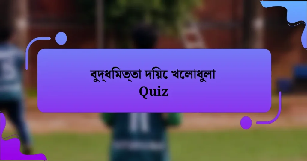 বুদ্ধিমত্তা দিয়ে খেলাধুলা Quiz