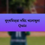 বুদ্ধিমত্তা দিয়ে খেলাধুলা Quiz