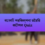 বোলিং পরিকল্পনা তৈরির কৌশল Quiz