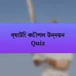 ব্যাটিং কৌশল উন্নয়ন Quiz