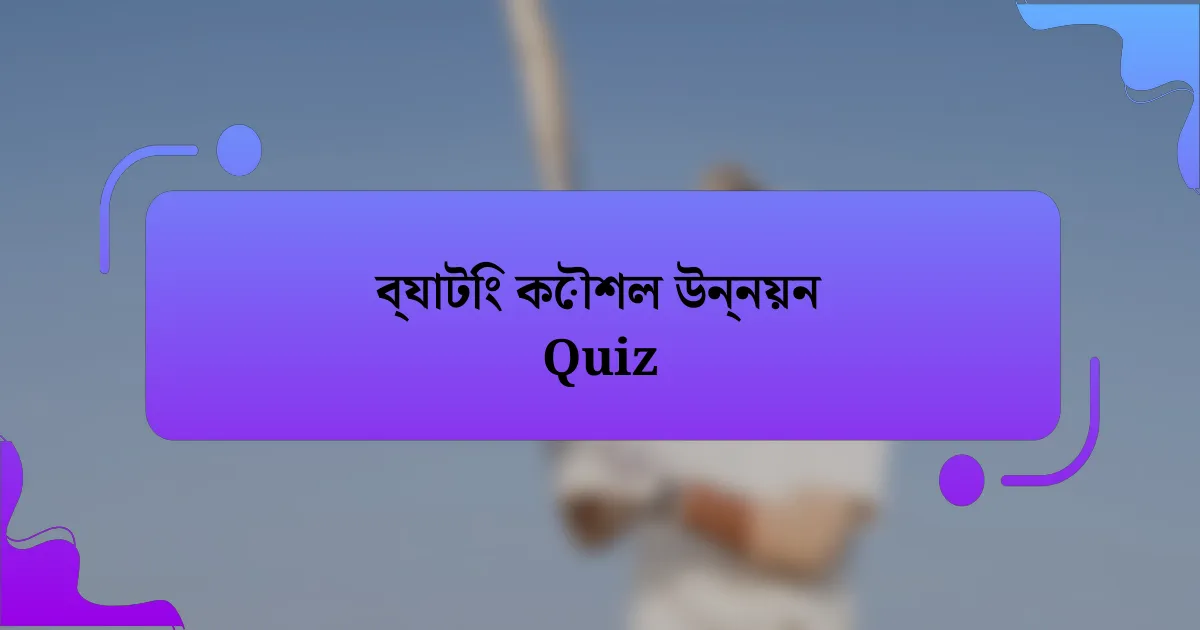 ব্যাটিং কৌশল উন্নয়ন Quiz