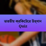 ভারতীয় ক্রিকেটের উত্থান Quiz