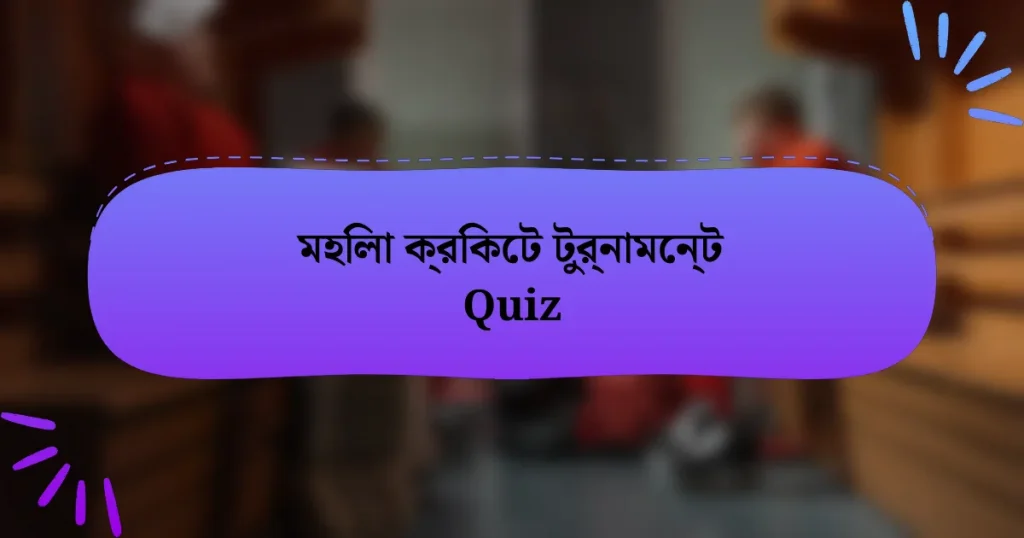 মহিলা ক্রিকেট টুর্নামেন্ট Quiz