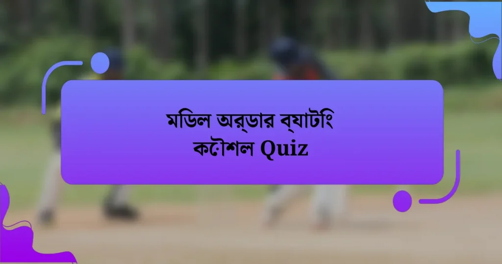 মিডল অর্ডার ব্যাটিং কৌশল Quiz