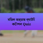 মিডল অর্ডার ব্যাটিং কৌশল Quiz