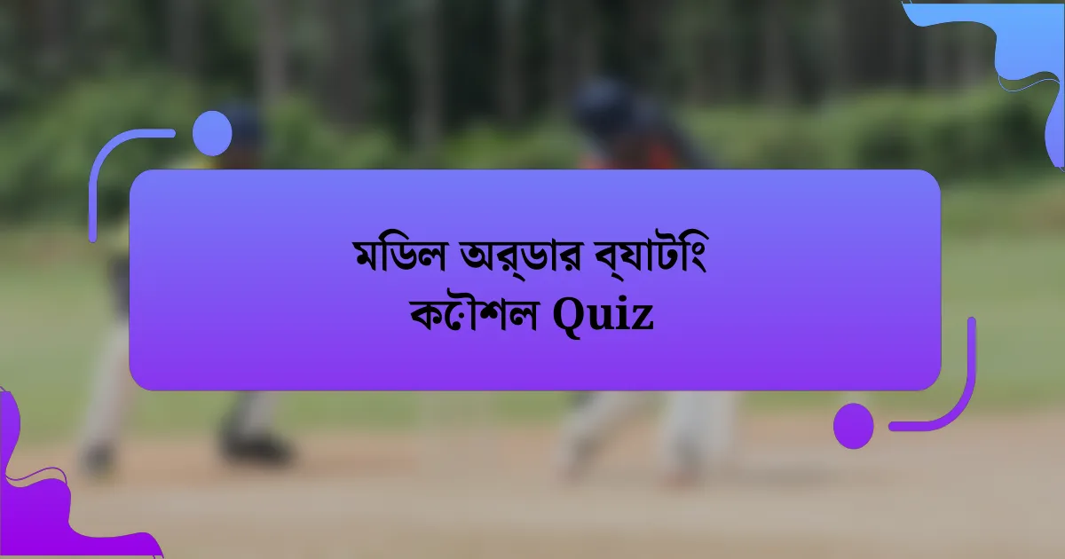 মিডল অর্ডার ব্যাটিং কৌশল Quiz