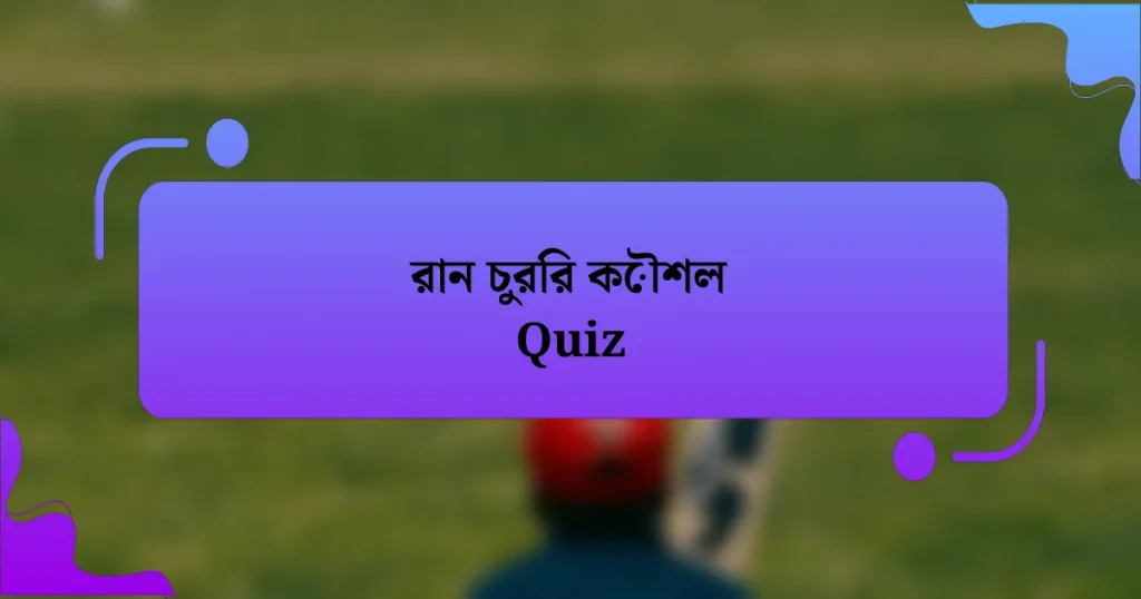 রান চুরির কৌশল Quiz