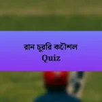 রান চুরির কৌশল Quiz