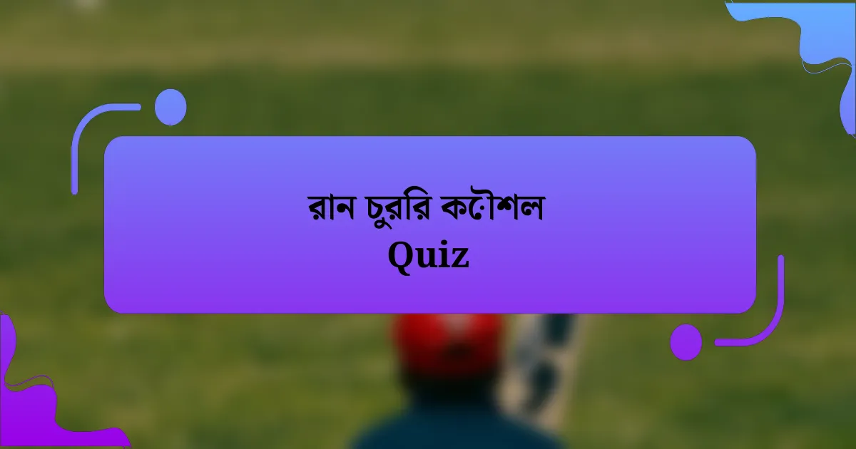 রান চুরির কৌশল Quiz