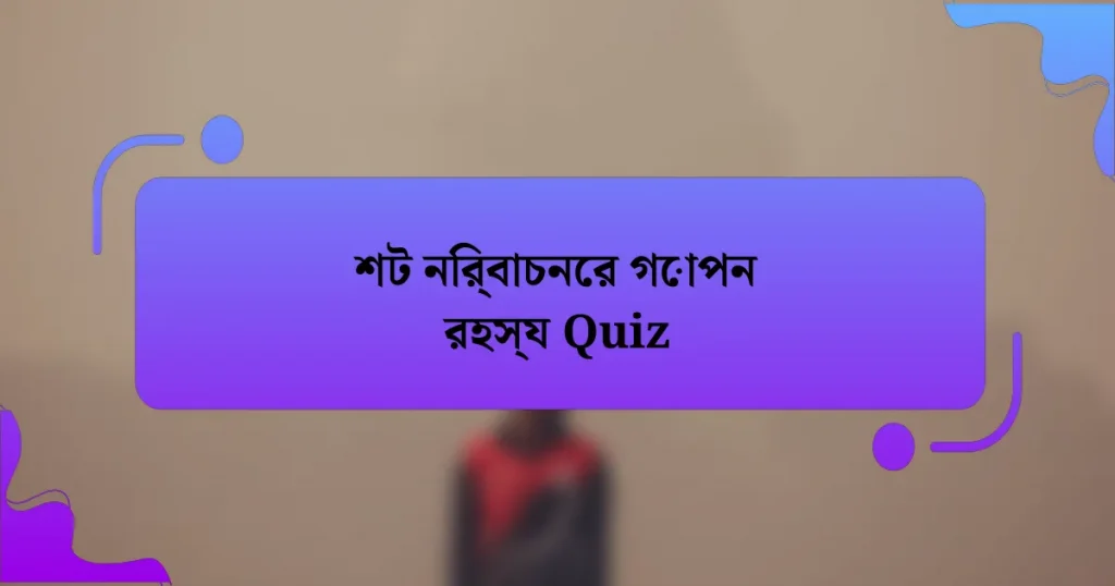 শট নির্বাচনের গোপন রহস্য Quiz