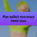 শীর্ষ ক্রিকেট খেলোয়াড়ের দক্ষতা Quiz