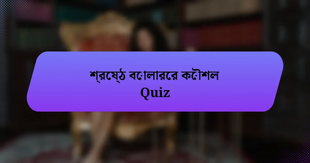 শ্রেষ্ঠ বোলারের কৌশল Quiz