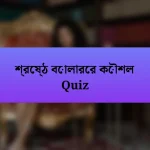 শ্রেষ্ঠ বোলারের কৌশল Quiz