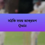 সঠিক সময় আক্রমণ Quiz