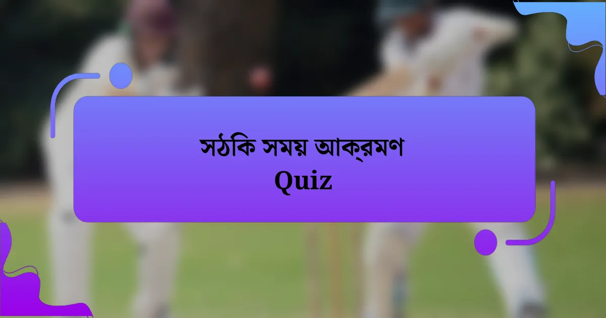 সঠিক সময় আক্রমণ Quiz