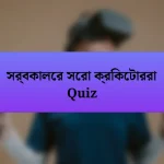 সর্বকালের সেরা ক্রিকেটাররা Quiz