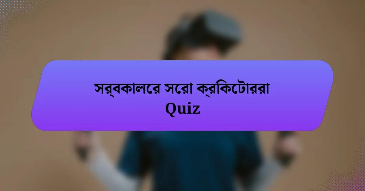 সর্বকালের সেরা ক্রিকেটাররা Quiz