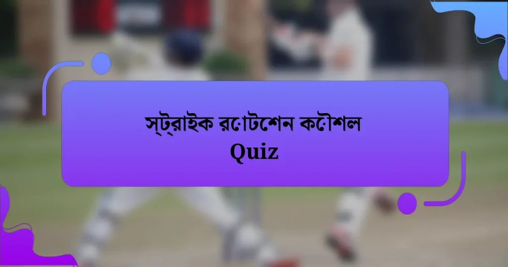 স্ট্রাইক রোটেশন কৌশল Quiz