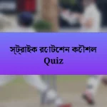 স্ট্রাইক রোটেশন কৌশল Quiz