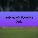 স্পিন বোলিং টেকনিকস Quiz