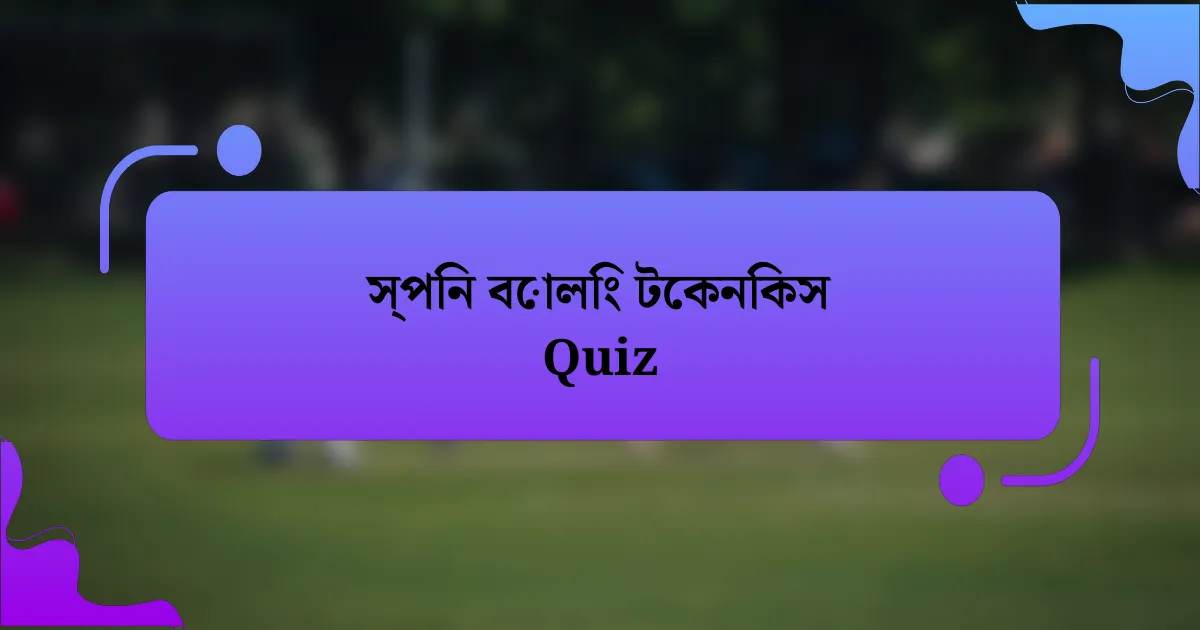 স্পিন বোলিং টেকনিকস Quiz