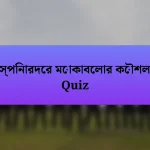 স্পিনারদের মোকাবেলার কৌশল Quiz