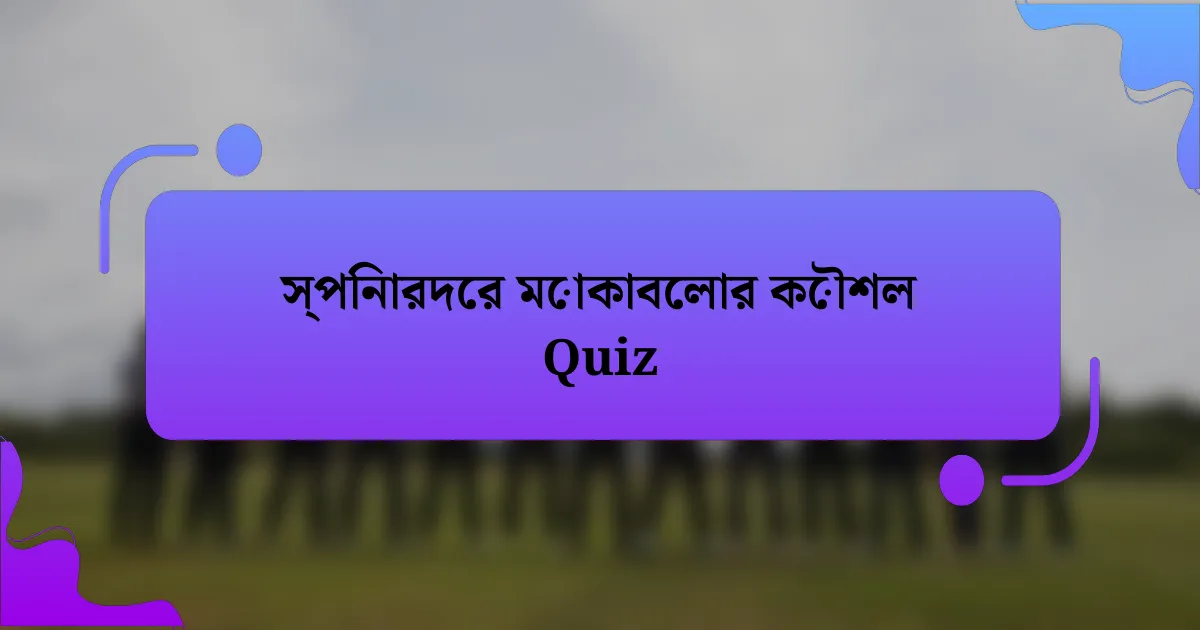 স্পিনারদের মোকাবেলার কৌশল Quiz