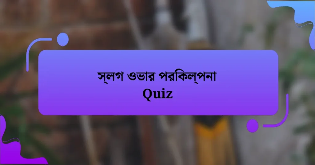 স্লগ ওভার পরিকল্পনা Quiz