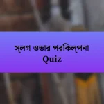 স্লগ ওভার পরিকল্পনা Quiz